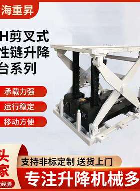 固定剪叉升降平台电动SJH式柔性链装卸货提升升降货梯