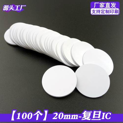 F08电子标签钱币卡直径20MM圆币IC复旦电子标签服装仓库nfc芯片