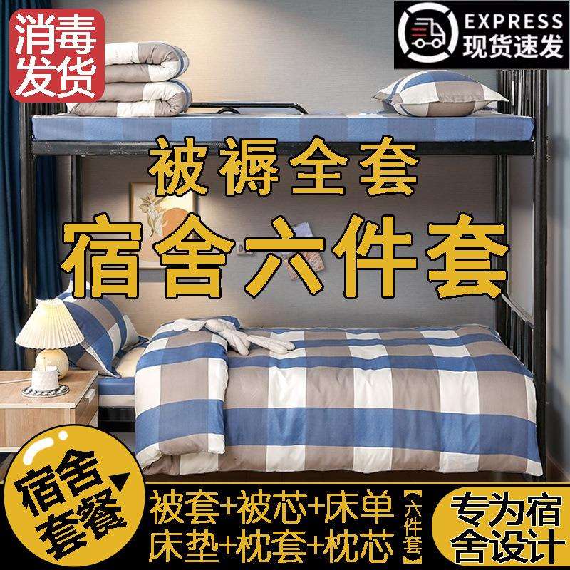 被子被芯全套装四件套学生宿舍单人四季通用床上加厚棉被子六件套
