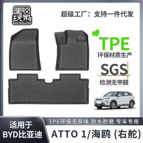 比亚迪ATTO1海鸥TPE脚垫尾箱