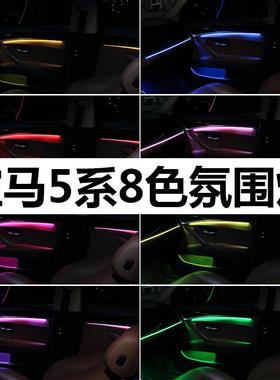 适用宝马新5系F10F11F18G38LED氛围灯车内升级改装8色气氛灯