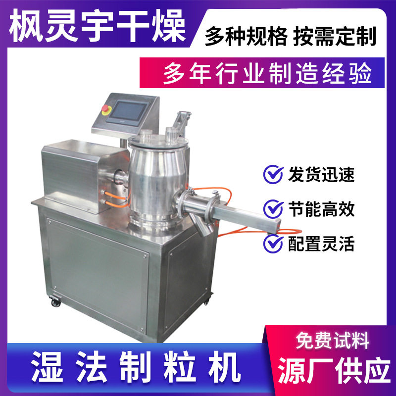 不锈钢湿法高速制粒机