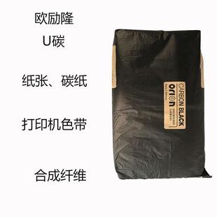 欧励隆U碳炭黑U碳纸张碳纸打印机色带合成纤维汽车面漆橡胶用炭黑