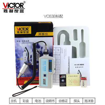 胜利VC63B 数显测振仪分体式测震仪振动位移/速度/加速度