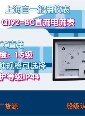 工厂上海自一船用仪表Q192-BC直流电流电压表指针船用电流表