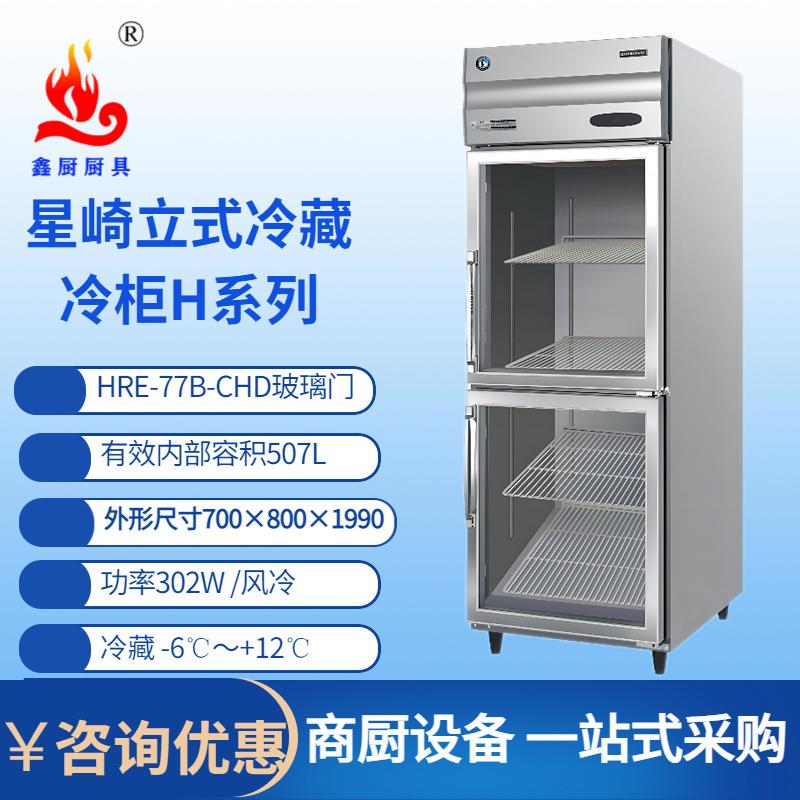 星崎商用冰箱立式二门HRE-77B-CHD玻璃门冷藏风冷无霜冷柜冰箱