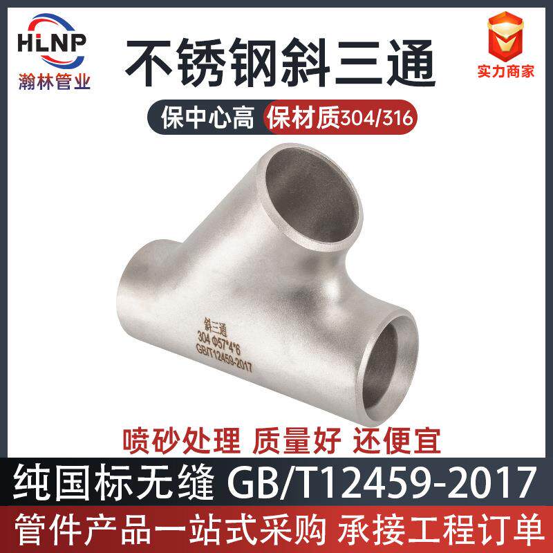 304不锈钢斜三通异径无缝焊接耐高压大口径不锈钢斜三通