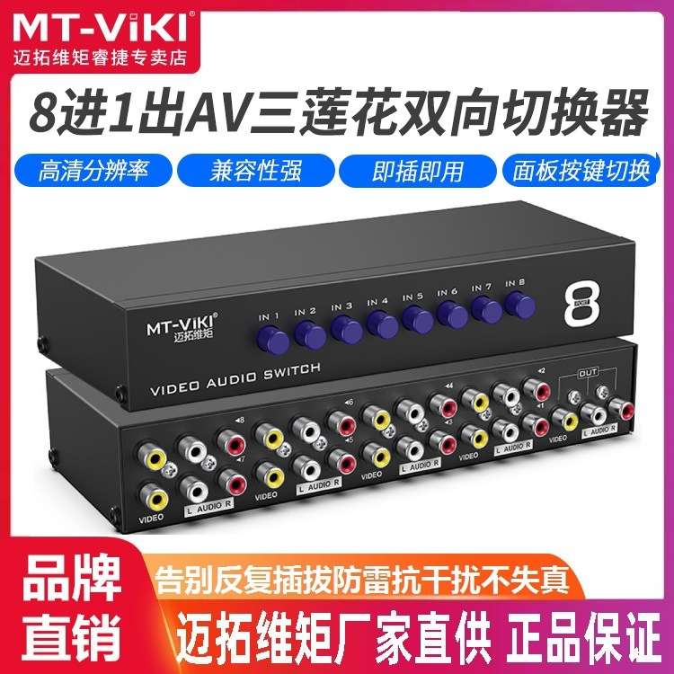 迈拓维矩MT-831AV AV切换器八进一出8进1出音视频切换器RCA切换器