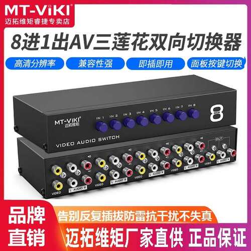 迈拓维矩MT-831AV AV切换器八进一出8进1出音视频切换器RCA切换器