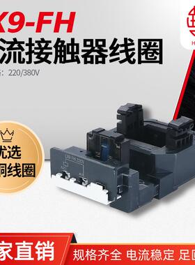 LX9FHLX1FHLC1F265-F330LC1D300NC2-F265-F330交流接触器线圈