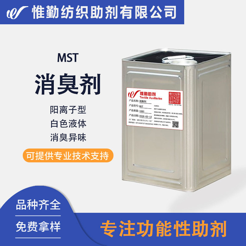 纺织面料除臭剂MST氨气醋酸异戊酸除臭消臭整理剂防臭抗菌