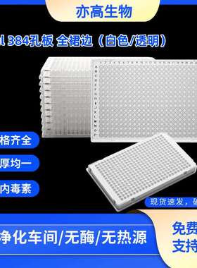 荧光定量PCR板384孔板qpcr板40ul细胞培养板384微孔板ABI罗氏