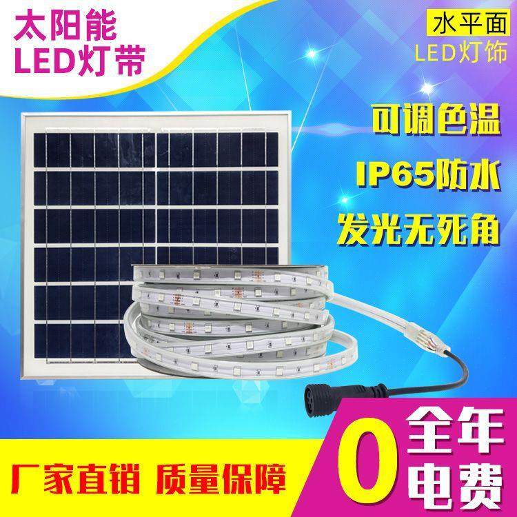水平面直销太阳能灯带家用氛围户外庭院防水彩色发光led灯条