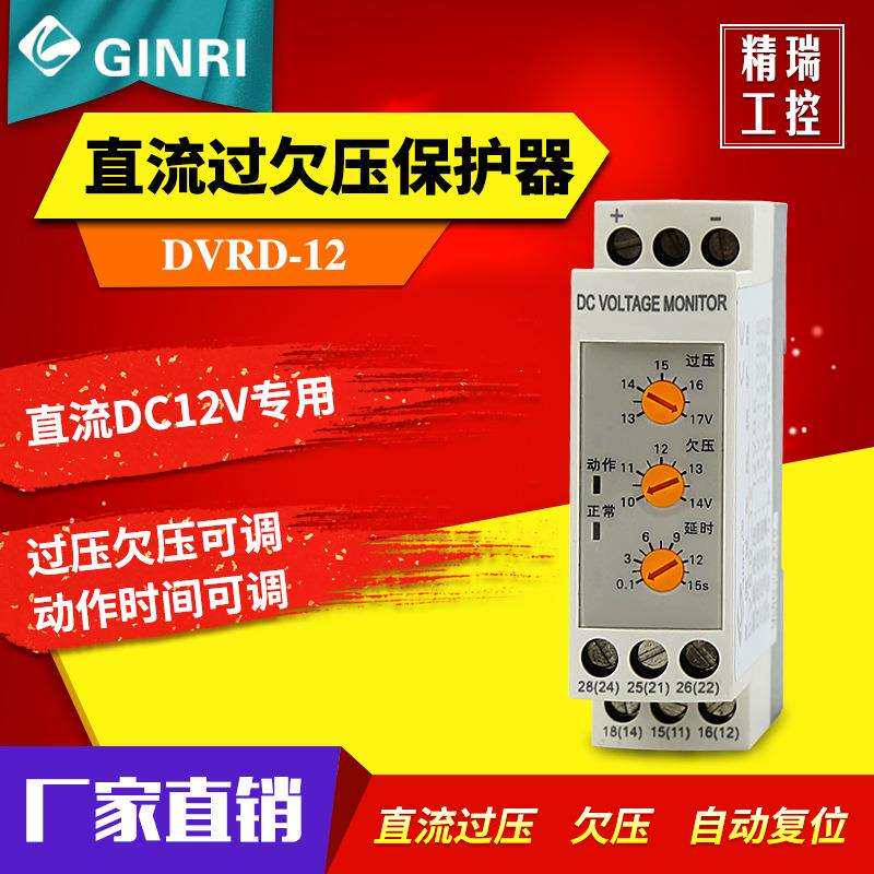 精瑞DVRD-12DC12V直流过欠压保护器/直流过欠压继电器量大从优