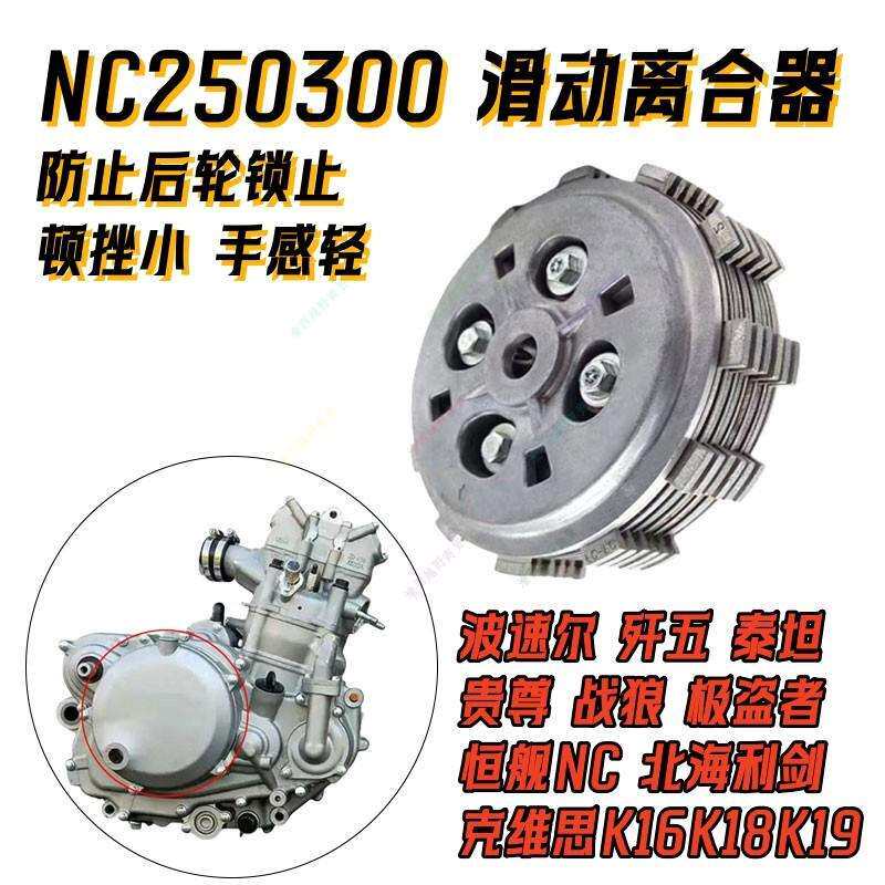 OTOM滑动离合器NC250300发动机改装滑动离合K16K18T6K6极盗者泰坦