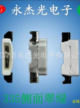 335侧发光灯珠绿光高亮侧面led灯珠绿灯贴片led335侧面翠绿色