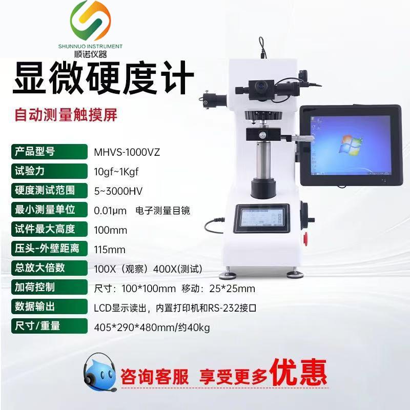 自动测量双触摸屏显微硬度计MVS-1000VZ可测硬度梯度分布曲线