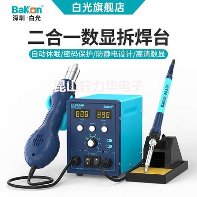 Bakon白光BK8586D热风拆焊台二合一电烙铁数显风可调温维修套装