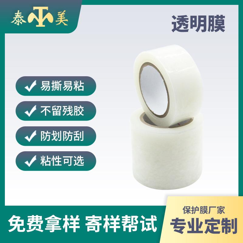 现货pe中粘透明保护膜自粘保护膜高透明防尘防刮花家具门窗贴膜
