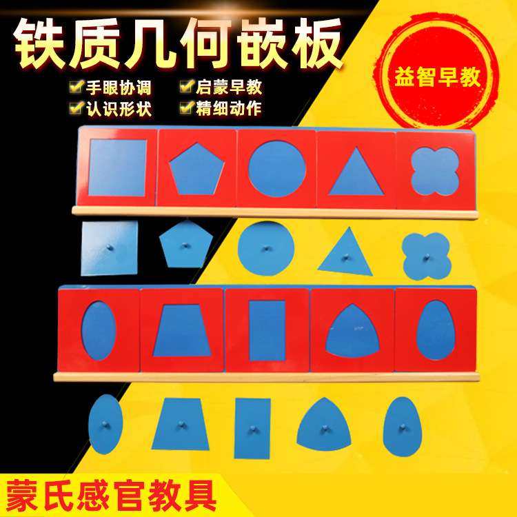 蒙台蒙特梭利蒙氏教具早教玩具感官铁质几何嵌板儿童幼儿益智训练