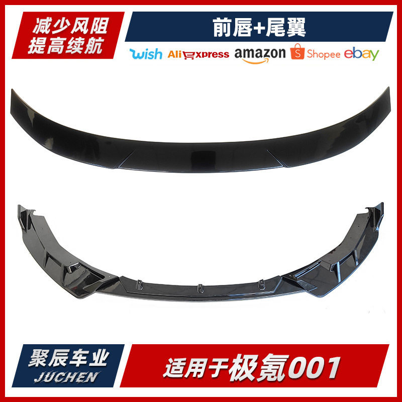 适用于极氪001 前唇及后唇 三段式后唇 前铲两端前唇后尾翼包围