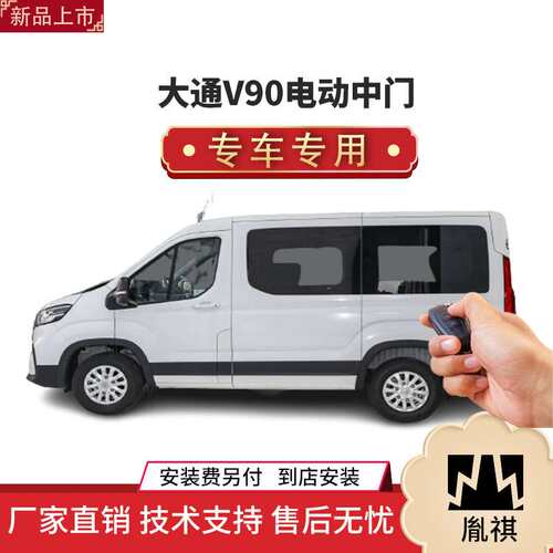 涵畅适用大通V90电动中门改装