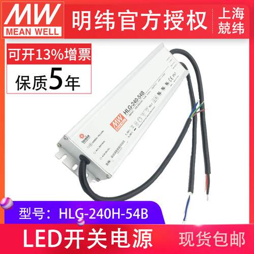 HLG-240H-54B240W明纬PFC路灯用防水LED电源