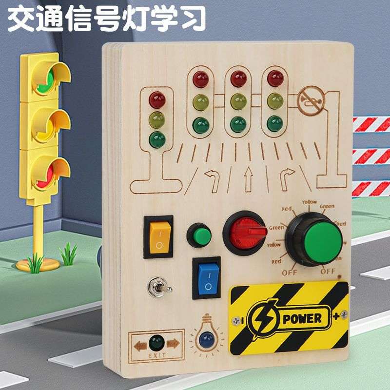 木质电源开关LED灯忙碌板玩具忙碌灯按钮儿童早教益智忙碌块玩具