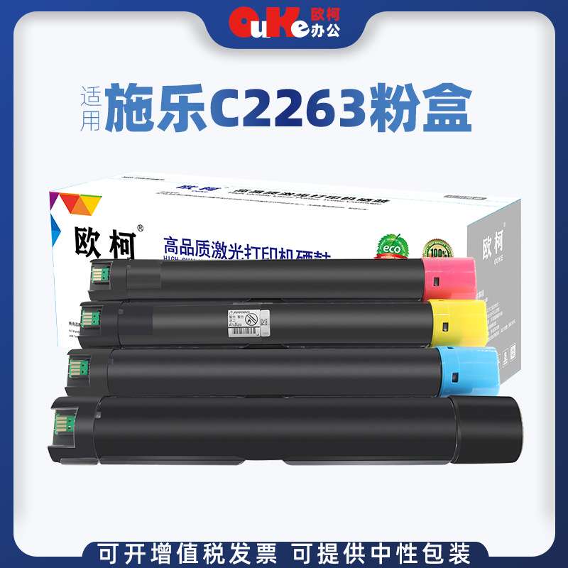 欧柯适用富士施乐五代C2263粉盒V C2265 C2260 C2560复印机墨粉盒