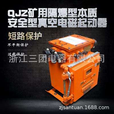 真空电磁起动器QJZ-200矿用隔爆兼本安型矿用电磁起动器1140V660V