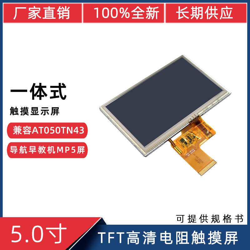 5寸RGB信号40P800*480工控导航手持喷码机人机界面电阻触摸显示屏