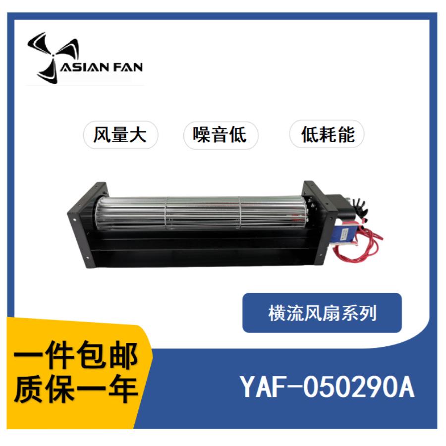 YAF-50290交流横流风扇直流工业风扇贯流冷却风机排风设