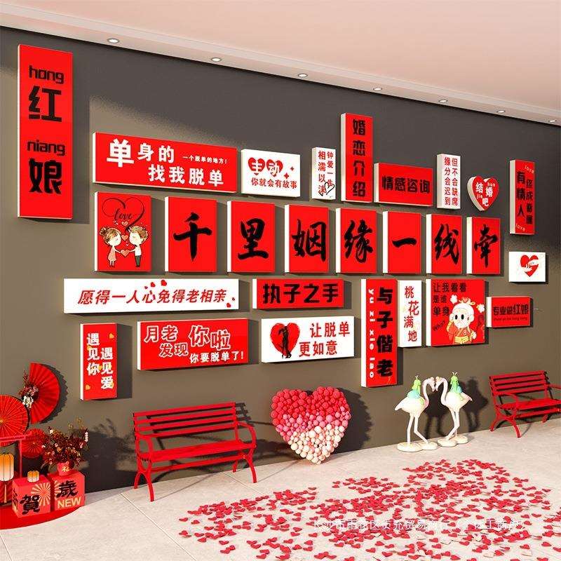 网红婚介所公司墙面装饰画工作室婚恋婚庆姻背景形象红娘相亲布置
