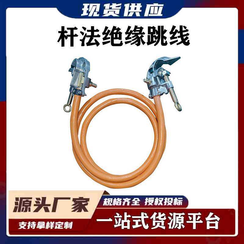 带电作业杆法绝缘跳线组合式法绝缘跳线双接头10KV绝缘跳线