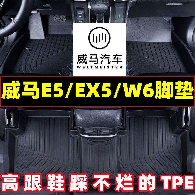 适用威马车系tpe汽车脚垫适用威马E5威马EX5W6威马超耐磨防水脚垫
