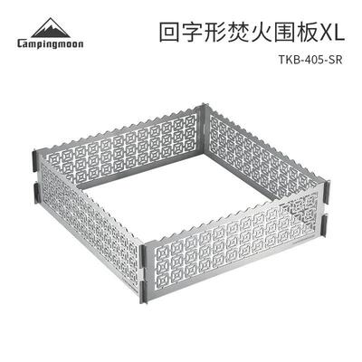 柯曼TKB-405-SR不锈钢回字形焚火围板XL野营烧烤架防风护板