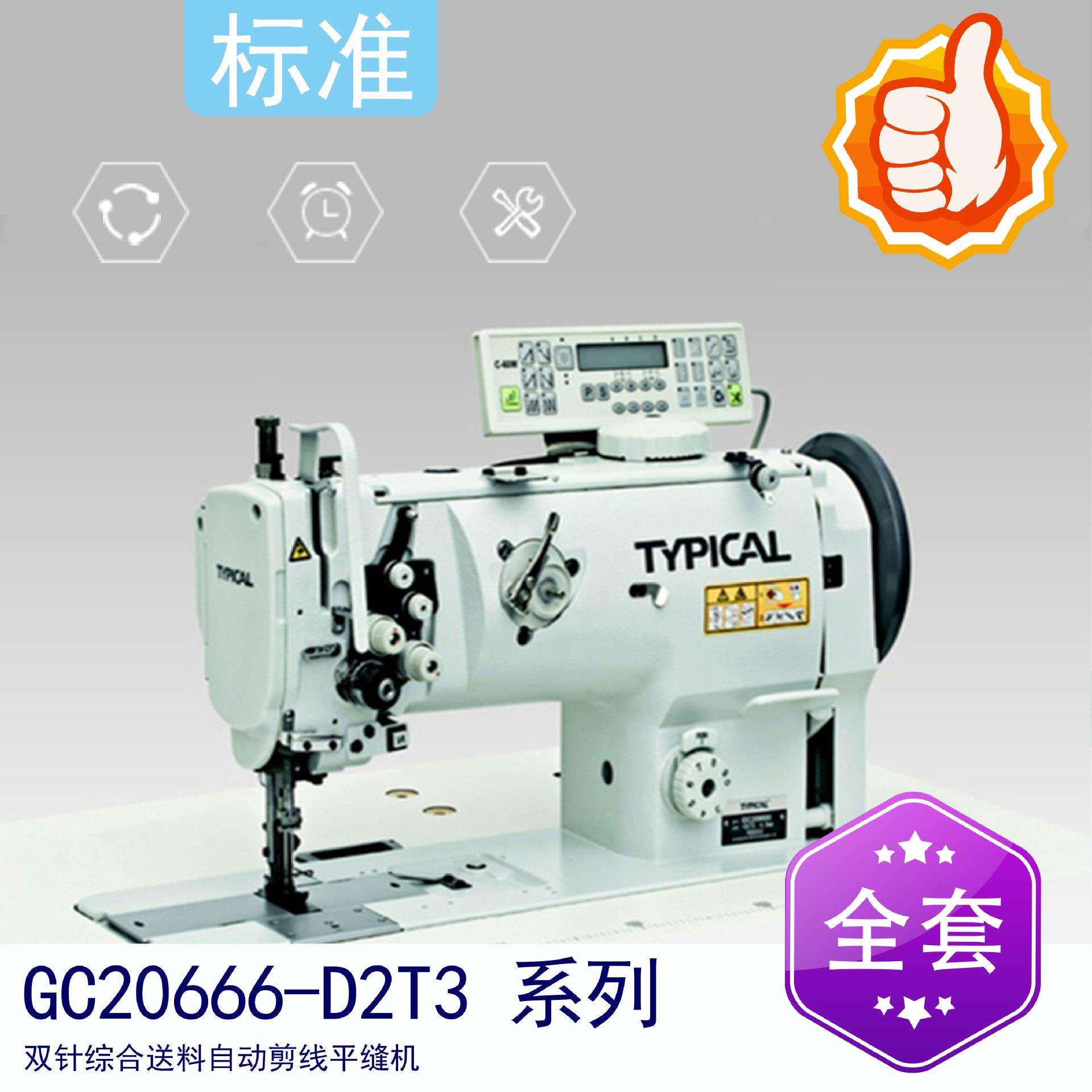 标准牌GC20666-D2T3系列双针综合送料自动剪线平缝机
