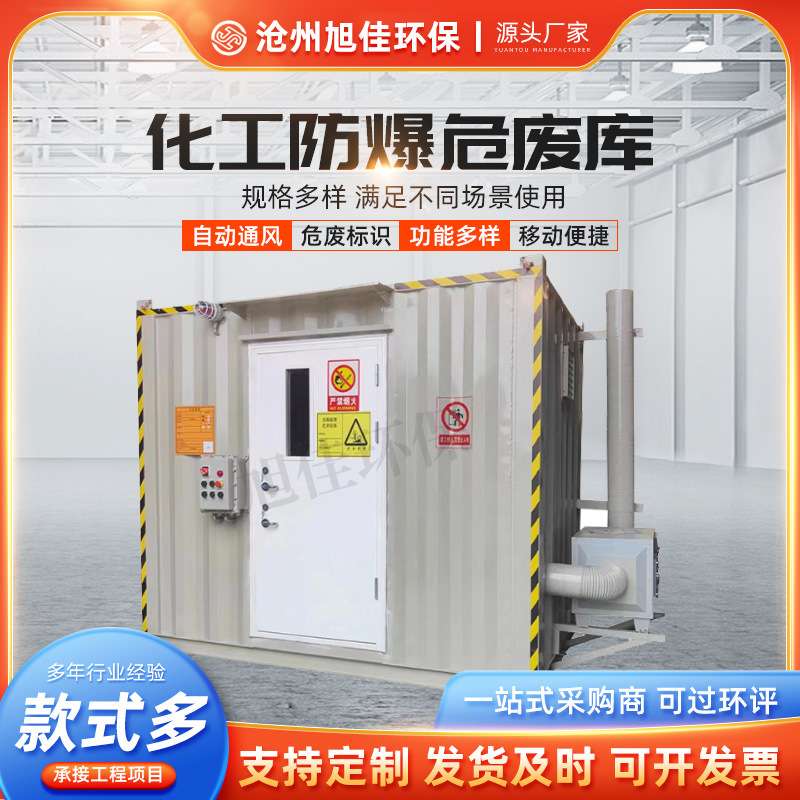 防爆危废库工业防爆房化学品实验室集装箱户外可移动危废暂存间