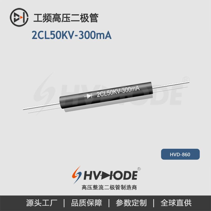 整流硅堆2CL50KV-300mA高压二极管300mA工频二极管48小时发货