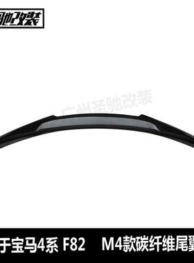 工厂直销适用于宝马4系F82M4款碳纤维尾翼汽车改装免打孔后扰流板