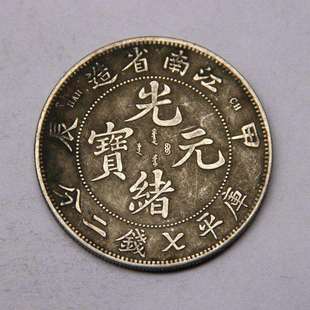 收藏钱币铜钱杂件银元九成银龙洋光绪元宝江南省造