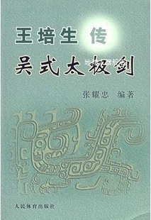 人民体育出版 王培生传吴式 太极剑 张耀忠编著 社