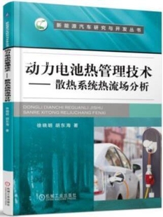 动力电池热管理技术散热系统热流场分析 社 机械工业出版 徐晓明著