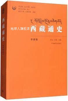 西藏通史（早期卷）,张云，石硕，拉巴平措等编,中国藏学出版社