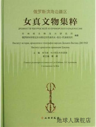 俄罗斯滨海边疆区女真文物集粹,吉林省考古研究所，俄罗斯科学院