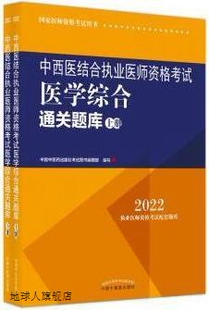 全2册 中西医结合执业医师资格考试医学综合通关题库 中国中医药