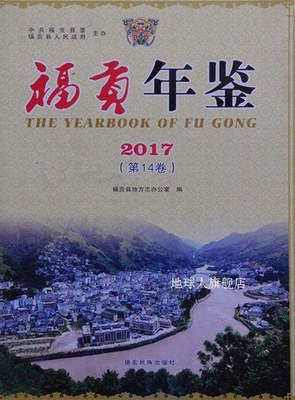 福贡年鉴,福贡县地方志办公室编,德宏民族出版社,9787555809272