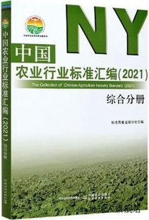 97871 分社编 社 中国农业出版 中国农业行业标准汇编 标准质量出版