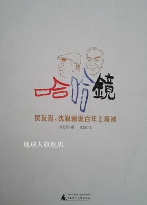 哈哈镜  贺友直、沈寂画说百年上海滩,沈寂编文,广西师范大学出版