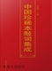 社 中国珍稀本鼓词集成 吉林文史出版 第一辑全十册 郭俊峰主编